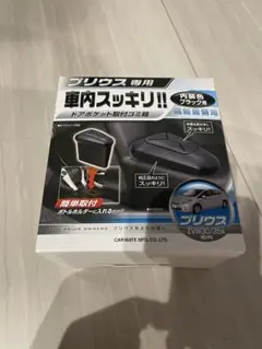 CARMATE プリウス専用 ドアポケット取り付けゴミ箱 NZ512のサムネイル