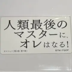 FGO カマソッソ 名言 缶バッジ 馬鹿ではないものが馬鹿を言うな！混乱