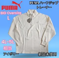 Big L+ PUMA CLASSICS ハーフジップ トレーナー 白系4-5L