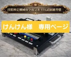 けんけん様　専用ページ