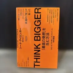 THINK BIGGER「最高の発想」を生む方法:コロンビア大学ビジネススクー…