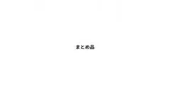 雪だるま⛄様 リクエスト 2点 まとめ商品