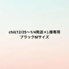 chii(12/25〜1/4発送✖️).様専用ブラックMサイズ