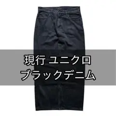 現行 ユニクロ ブラックデニム ワイド テーパード バギー シティーボーイ