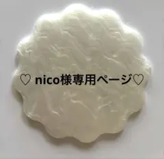 ♡ nico様専用ページ♡