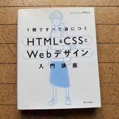 HTML&CSSとWebデザイン 入門講座 webデザイナーの基礎