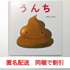 うんち　いもとようこ　はじめての絵本たいむ　金の星社
