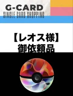 【レオス様御依頼品】