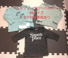 タグ付あり　ベルメゾン　グローバルワーク 長袖Tシャツ 90サイズ　まとめ売り