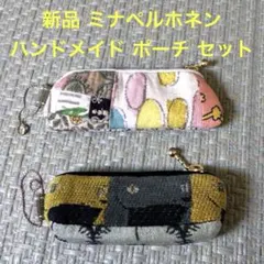 新品 ミナペルホネン minaperhonen ポーチ 2点セット ハンドメイド