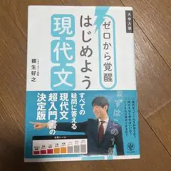 ゼロから覚醒 はじめよう 現代文