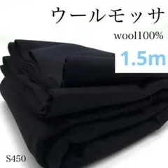◇S450　ウールモッサ　1.5ｍ　ブラック　ウール100％　生地　無地