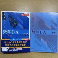 新課程 チャート式基礎からの数学Ⅰ+A