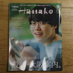 ハナコ　2023年9月号　大橋和也