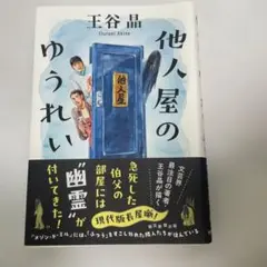 他人屋のゆうれい