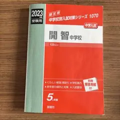 開智中学校 過去問　赤本　2020〜2025年