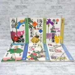 生け花小原流 工藤和彦 花材別 いけばな作例シリーズ 3.4.5.6.13計5冊
