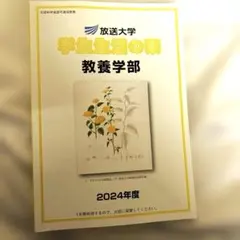 放送大学 学生生活の栞 2024年度