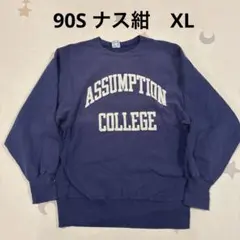 90s チャンピオン リバースウィーブ スウェット USA製 2段　茄子紺XL