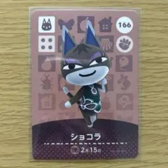 amiiboカード　ショコラ　あつまれどうぶつの森