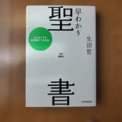 早わかり聖書 : はじめてでも全体像がつかめる!