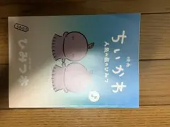 新品未読映画 ちいかわ 人魚の島のひみつ 入場者特典 第5弾 ひみつ本