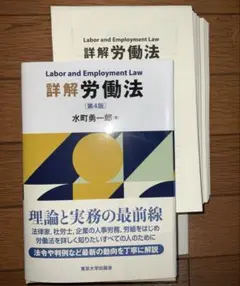 詳解 労働法〔第4版〕水町勇一郎　東京大学出版会【裁断済】　2025