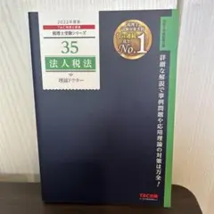2022年度版 35 法人税法 理論ドクター
