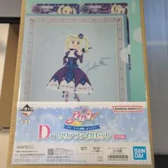 一番くじ アイカツ 藤堂ユリカ D賞 クリアファイルセット