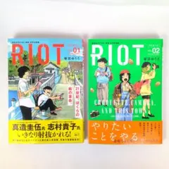 RIOT　1・2巻　2冊セット