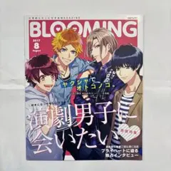 BLOOMING 2017年8月号 A3! 雑誌