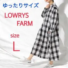 LOWRYS FARM ロングシャツワンピース Lサイズ　チェック柄　ゆったり