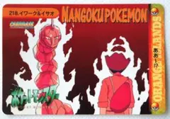 ポケットモンスターアニメコレクション カードダス 218◆イワーク＆イサオ