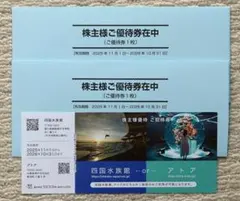 四国水族館 アトア ウエスコ株主優待 2枚セットのサムネイル