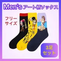 【3足セット】メンズアート柄ソックス フリーサイズ 靴下 世界の名画 韓国