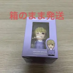 なにわ男子 高橋恭平 指人形