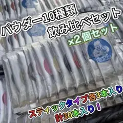 ＊Haru Kawa様専用ページ＊10種類飲み比べセット30本×2個