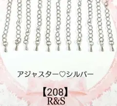 【208】アジャスター❄雫チャーム付き❄シルバー　10本