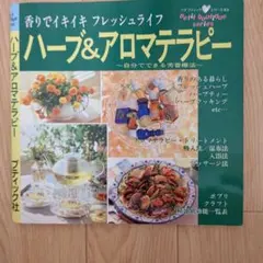 ハーブ&アロマテラピー