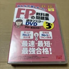 4523TM◎FPの教科書・問題集速攻マスター3級 DVD4枚組21-22