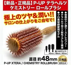 【最新作】P-UP テラヘルツ ロールブラシ ケミストリー「美容師愛用」「艶髪」 最新作】P-UP テラヘルツ ロールブラシ ケミストリー「美容師愛用