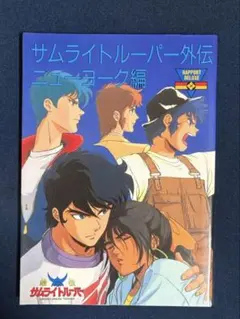 鎧伝サムライトルーパー完全版 〔愛蔵保存版〕 - メルカリ