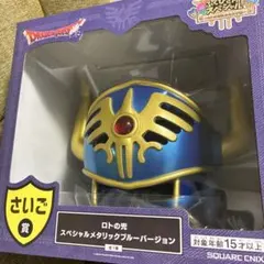 匿名送込新品★ドラゴンクエスト　くじ　さいご賞　ロトの兜　ラストワン　ふくびき所