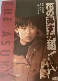 花のあすか組!('88角川春樹事務所)