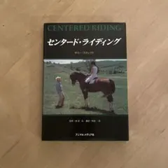 【センタード・ライディング】 Sally Swift