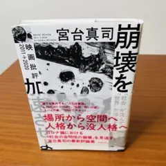 崩壊を加速させよ 「社会」が沈んで「世界」が浮上する 映画批評2011→2020