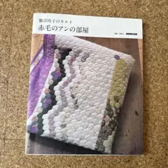 2026年最新】赤毛のアン パッチワークの人気アイテム - メルカリ