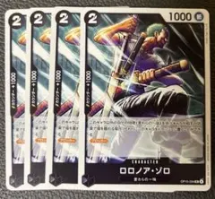 【まとめ売り可】ワンピースカードゲーム　ゾロ4枚セット