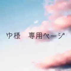 ゆ様　専用ページ
