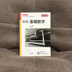 2026年最新】基礎数学 (数学シリーズ 新版)の人気アイテム - メルカリ